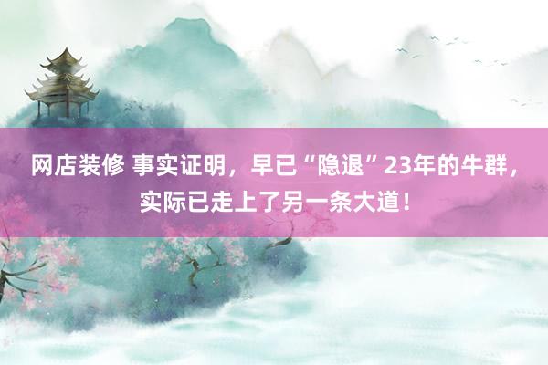 网店装修 事实证明，早已“隐退”23年的牛群，实际已走上了另一条大道！