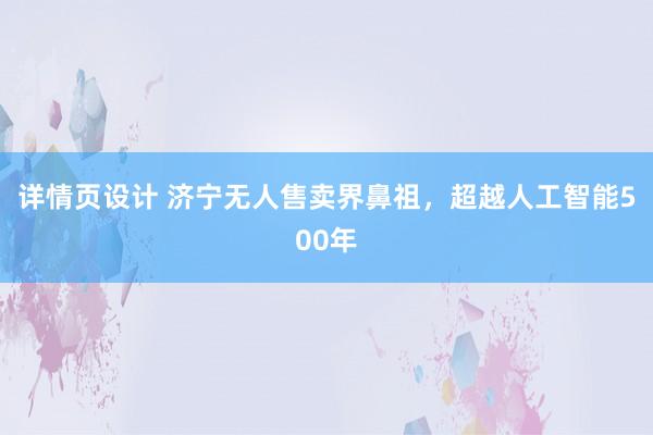 详情页设计 济宁无人售卖界鼻祖，超越人工智能500年