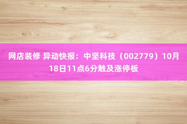 网店装修 异动快报：中坚科技（002779）10月18日11点6分触及涨停板